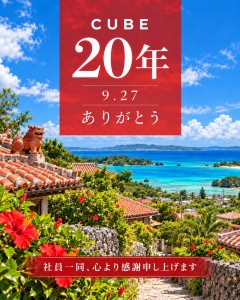 CUBEの20年という節目に
