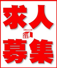 【求人情報】ＣＵＢＥ　経理スタッフ大・大・大募集!!