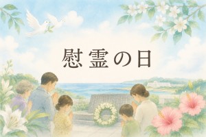 慰霊の日