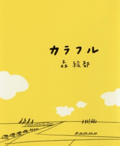 心に染みる不思議な世界。おすすめの小説『カラフル』をご紹介！