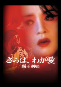 記憶に残る映画「さらば、わが愛/覇王別姫」