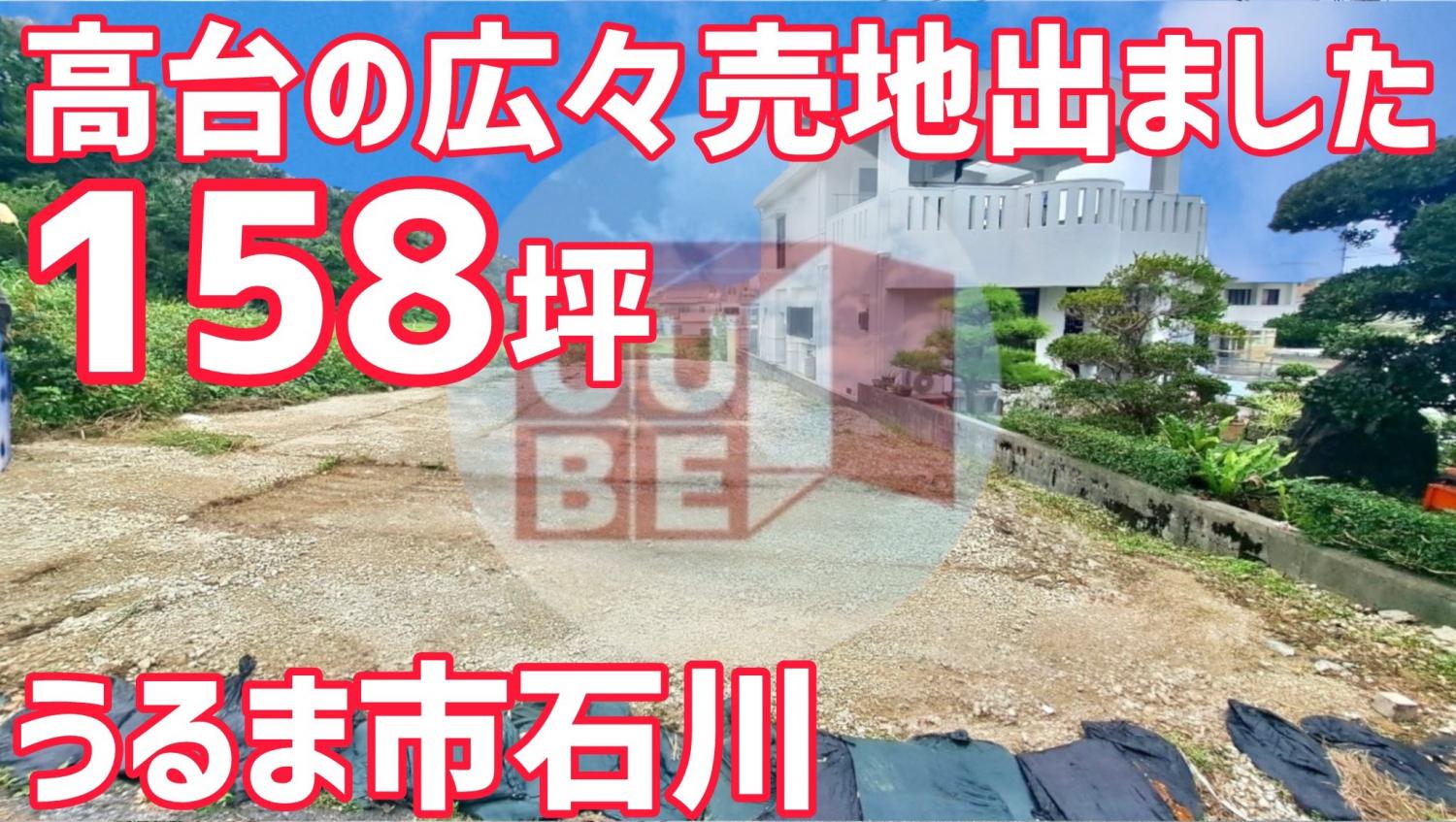 うるま市石川東恩納　158坪