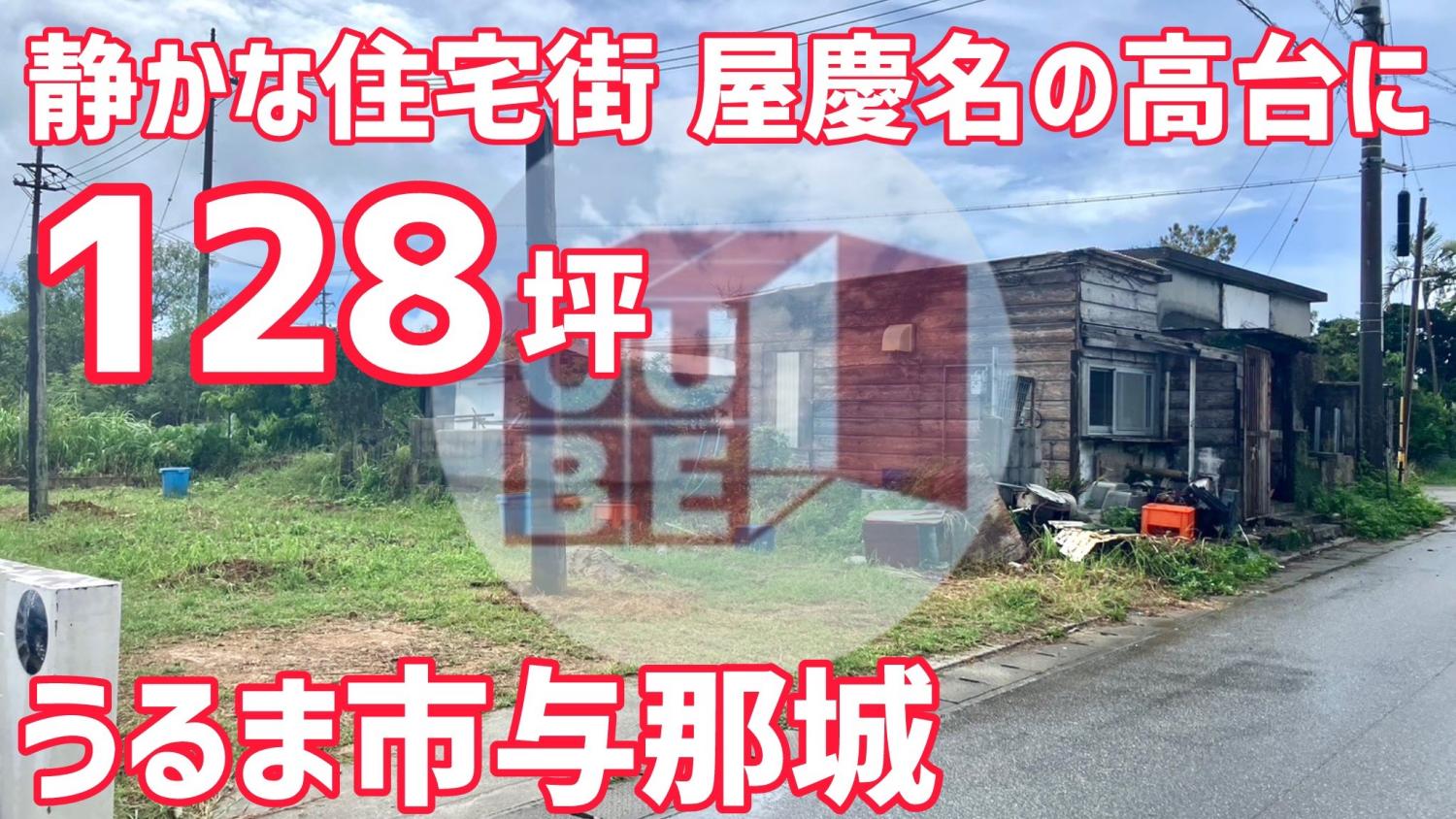 うるま市与那城屋慶名