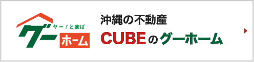 沖縄の不動産CUBEのグーホーム