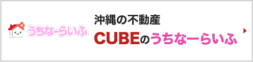 沖縄の不動産CUBEのうちなーらいふ