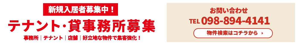 テナント募集